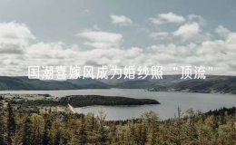 国潮喜嫁风成为婚纱照“顶流”