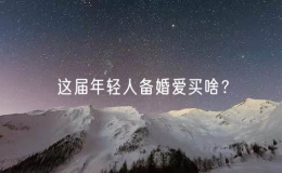 这届年轻人备婚爱买啥？