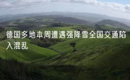 德国多地本周遭遇强降雪全国交通陷入混乱