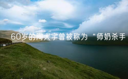 ​60岁的陶大宇曾被称为“师奶杀手”
