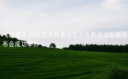 《唤醒》行为艺术慈善活动及电影启动新闻发布会成功举办