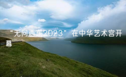 “无问西东2023”在中华艺术宫开幕