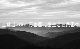 全球近7000万富国儿童生活在贫困中