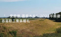 “囍爱顺德 圆梦水乡”2023年顺德首届职工集体婚礼