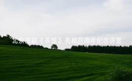 北京曲剧《茶馆》亮相百周年纪念讲堂