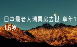 日本最老人瑞巽房去世 享年116岁