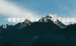 “情暖冬至，传承文化”亲子绘画活动