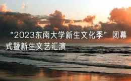 “2023东南大学新生文化季”闭幕式暨新生文艺汇演