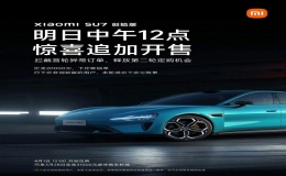 小米SU7创始版将第二轮追加开售