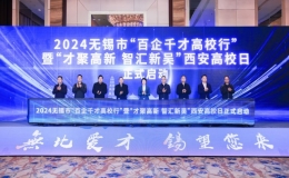 2024无锡市“百企千才高校行”暨“才聚高新 智汇新吴”西安高校日活动在西安启动