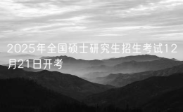 2025年全国硕士研究生招生考试12月21日开考 考试报名人数为388万