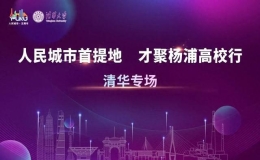 “才聚杨浦高校行”首站北京专场活动在清华大学举行