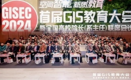 首届GIS教育大会暨全国高校院长（系主任）联席会议举行