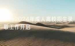 广西2024年成人高校招生录取工作开启