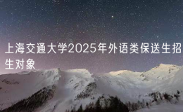 上海交通大学2025年外语类保送生招生对象