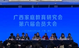 广西家庭教育研究会第六届会员大会在南宁召开