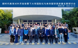同济大学举办来华留学高质量发展研讨会