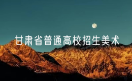 2025年甘肃省普通高校招生美术与设计类、书法类专业统一考试成绩开通查询