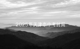 2025年天津市中考时间