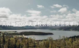 人民网2024大学校长论坛在北京举行