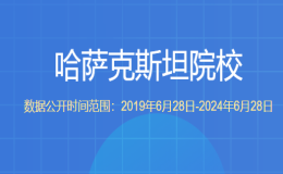 教育部留学服务中心认证的哈萨克斯坦院校都有哪些？