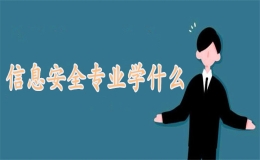 信息安全专业学什么