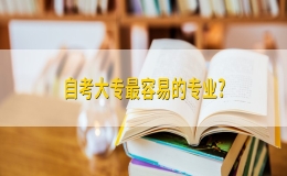 自考大专最容易的专业有哪些