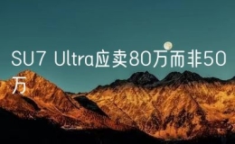 SU7 Ultra应卖80万而非50万
