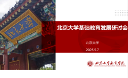 北京大学基础教育发展研讨会举行