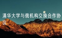 清华大学与俄机构交换合作协议