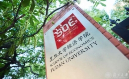 复旦大学开启“本博融通”育人时代，复旦经济学院改革再升级