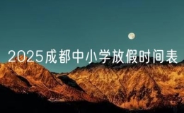 2025成都中小学放假时间表