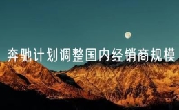 奔驰计划调整国内经销商规模