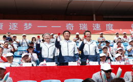 2025奇瑞集团举办运动嘉年华活动
