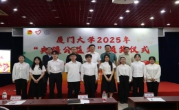 厦门大学举办2025年“央疆公益奖”颁奖仪式