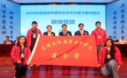 2025年菲律宾华裔学生学中文夏令营