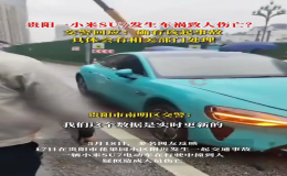 贵阳一辆小米SU7发生事故