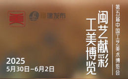 第五届中国工艺美术博览会即将在福州启幕，12万余件精品闪耀亮
