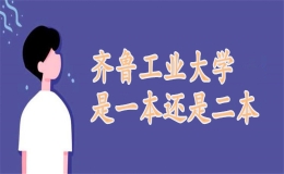 齐鲁工业大学是一本还是二本？