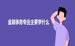 金融事务专业主要学什么