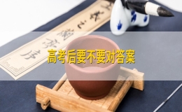 高考后要不要对答案？