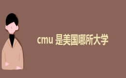 cmu是指美国哪所大学