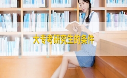 大专考研究生的条件有哪些？