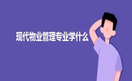 现代物业管理专业学什么