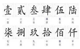 数字大写一到十（大写的一到十怎么写）