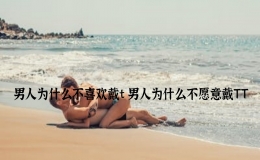 男人为什么不喜欢戴t 男人为什么不愿意戴TT