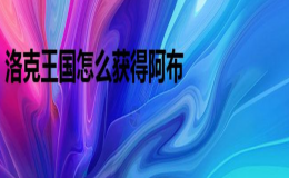 洛克王国怎么获得阿布的文章