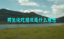 男生说吃扇贝是什么意思，张大点就能吃到扇贝了是什么意思