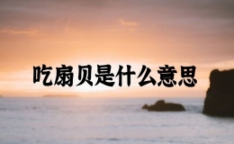 吃扇贝是什么意思，男朋友说要吃我扇贝是什么意思