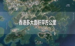 香港面积多少平方公里